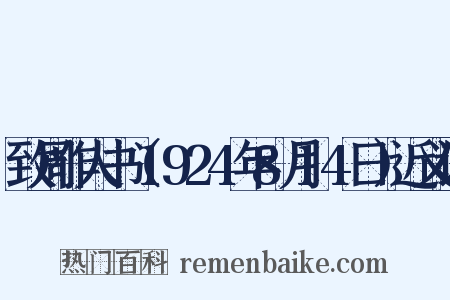 致周作人书（1924年8月14日）近义词是什么意思的图片